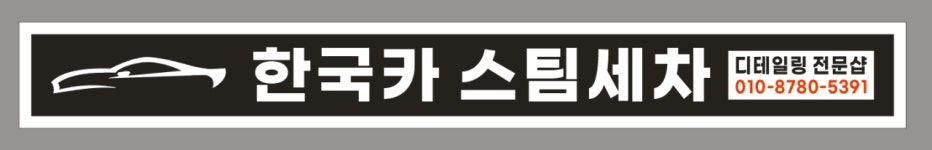 한국카 디테일링 스팀세차