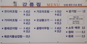 강릉집