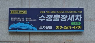 수정출장세차2호점
