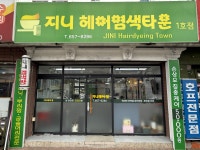 석복희헤어타운 | 지니헤어염색타운