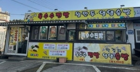 옛날찐빵&왕만두