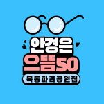 으뜸50안경 목동파리공원점