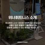 위너휘트니스 동탄점