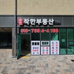 순천착한부동산공인중개사사무소