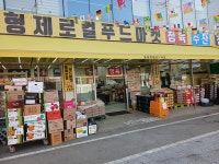 형제로컬푸드마켓