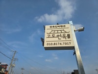 익산한옥펜션 고도한옥1985