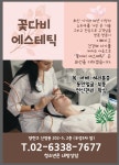 꽃다비에스테틱