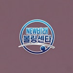 뉴 비래볼링센타