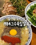 1984그수육집칼국수 검단신도시점