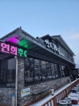 연희추어탕