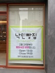 낙민빵집
