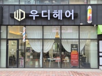 우디헤어 첨단점