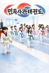 민족사관태권도&점플라이줄넘기클럽