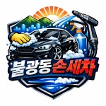 불광동손세차장