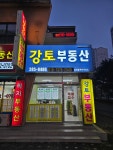 강토부동산공인중개사사무소