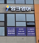 잉크영어교습소