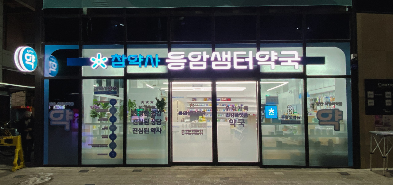 참약사 응암샘터약국