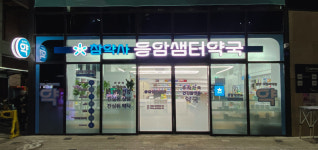 참약사 응암샘터약국