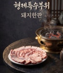 형제특수부위 연남점