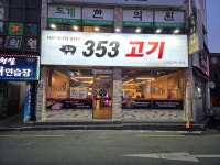 도계353고기