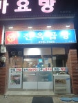 진옥곱창