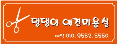댕댕이애견미용