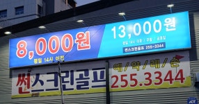 썬스크린골프연습장