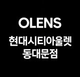 오렌즈 현대시티아울렛 동대문점