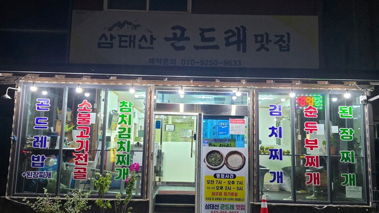 삼태산곤드레맛집