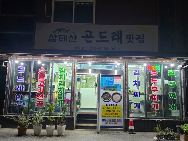 삼태산곤드레맛집