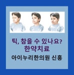 아이누리한의원 성남신흥