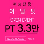 여성전용 아담핏 PT