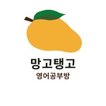 망고탱고영어공부방