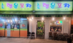 행운포차