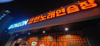 온앤온코인노래연습장 서산테크노밸리점