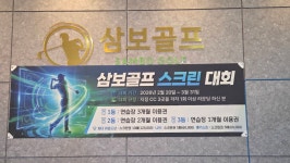 삼보골프스쿨