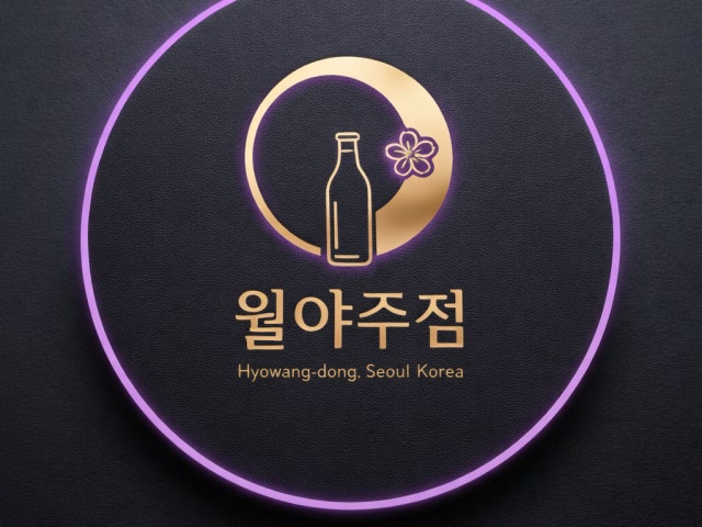 월야주점