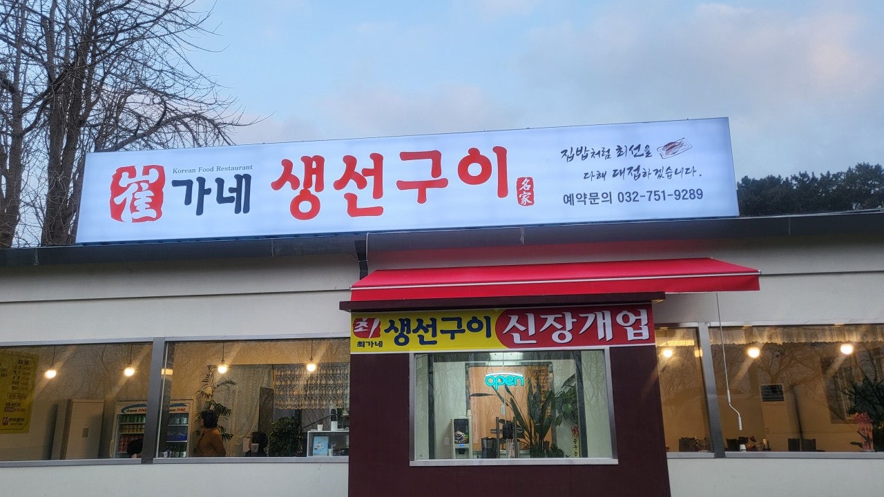 최가네 생선구이