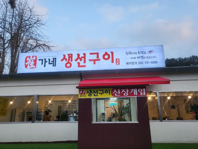 최가네 생선구이
