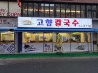고향칼국수