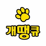 개땡큐