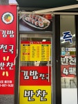 김밥천국 김포통진점
