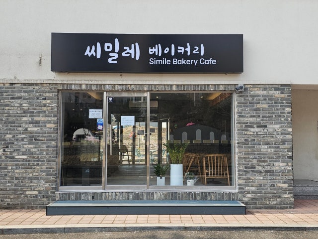 씨밀레 베이커리