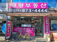 대왕부동산중개사무소