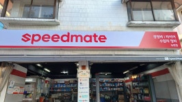 스피드메이트 녹번점
