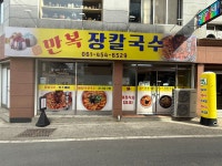 만복장칼국수