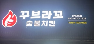 꾸브라꼬숯불치킨 신서귀포점