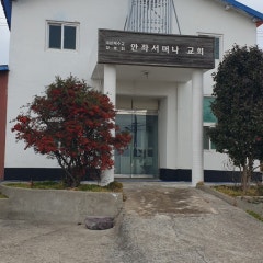 안좌서머나교회