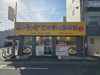 한방전주콩나물국밥 서산점