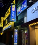 샤론노래연습장